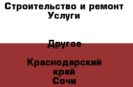 Строительство и ремонт Услуги - Другое. Краснодарский край,Сочи г.